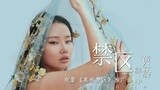 《真相禁区》推广曲MV