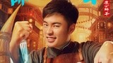《奔跑吧兄弟3》公布陈赫 “庖丁解牛”海报