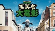 線上看 《笑笑羊大電影》預告片 (2015) 帶字幕 中文配音，國語版