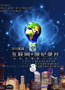 首届互联网微记录片选题征集孵化活动封面图
