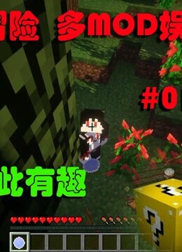 [图]矿蛙【我的世界】生活大冒险多MOD