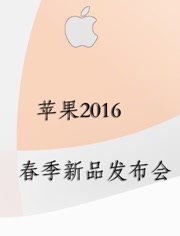 苹果2016春季新品发布会