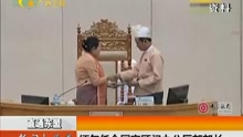 缅甸任命国家顾问办公厅部部长