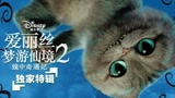 独家发布《爱丽丝梦游仙境2》超长特辑