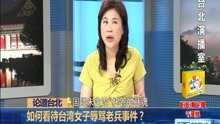如何看待台湾女子辱骂老兵事件？