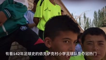 新疆农村小学足球队的爆燃“欧洲杯”