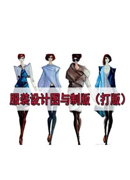 服装设计图与制版(打版)