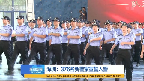 深圳 376名新警察宣誓入境 Iqiyi