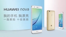HUAWEI nova手机发布会全程回顾
