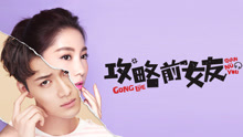 线上看 攻略前女友(繁中) (2017) 带字幕 中文配音