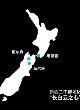 新西兰旅游局“长白云之心”系列影片