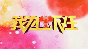 线上看 《我为虾狂》第六集网络版 (2015) 带字幕 中文配音