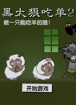 【瑶瑶】黑太狼吃羊系列 游戏