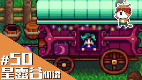 猫神娱乐解说星露谷物语stardew Valley 游戏 高清正版视频在线观看 爱奇艺