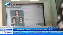 银行推出人脸识别功能在沈取款可以"刷脸”