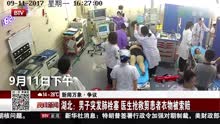 湖北:男子突发肺栓塞医生抢救剪患者衣物被索赔