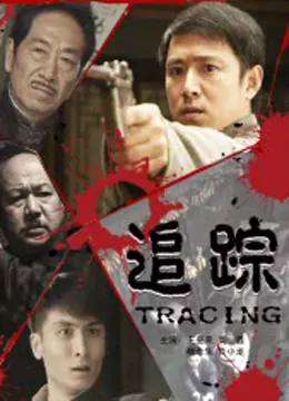 追踪}