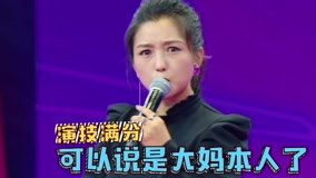 线上看 《无与伦比2》何洁大妈上身神模仿薛甄珠 (2017) 带字幕 中文配音