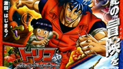 美食的俘虏3D剧场版 2011:开幕!美食家的冒险!!