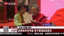 赵燕侠90岁寿诞 弟子展演赵派剧目