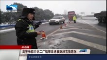高警张都介绍二广福银高速襄阳段雪情路况