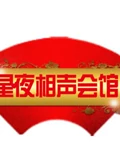 星夜相声会馆}