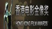 第30届香港电影金像奖