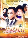 情暖珠江}
