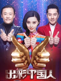 出彩中国人第二季 综艺 高清正版视频在线观看 爱奇艺