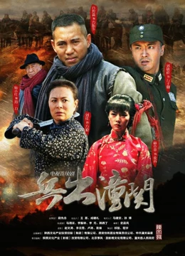 兵出潼关