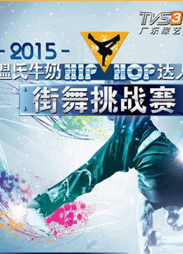 “HIP-HOP”达人街舞挑战赛