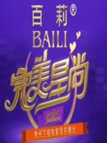 完美星尚}