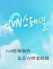 tvN特别制作：怎么办呀老姑娘