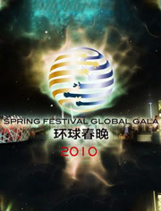 2010北京卫视环球春晚