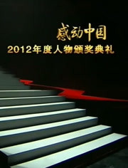 感动中国年度人物评选颁奖盛典2012