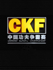 CKF中国功夫争霸赛
