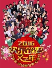2016河南卫视春晚