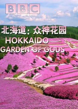 BBC北海道：众神花园
