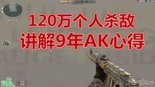 [图]CF穿越火线杨赫：9年AK心得，AK无后坐力打法