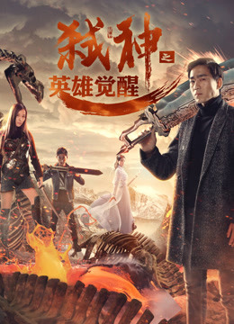 线上看 弑神之英雄觉醒 (2017) 带字幕 中文配音