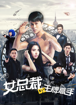 Watch the latest Female CEO''s bodyguard (2017) with English subtitle English Subtitle
