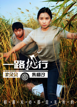 Watch the latest 一路抛行 (2017) online with English subtitle for free English Subtitle