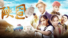 Watch the latest 陕囧 (2017) with English subtitle English Subtitle