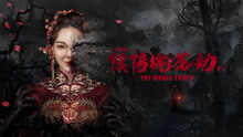 Watch the latest 阴阳桃花劫 (2018) online with English subtitle for free English Subtitle