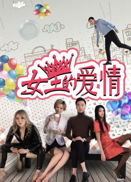 線上看 女王的愛情 (2017) 帶字幕 中文配音，國語版