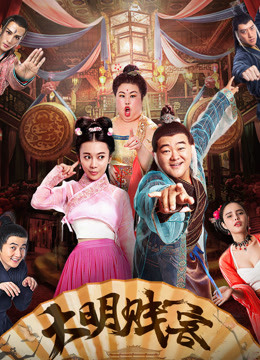 Watch the latest 大明贱客 (2018) online with English subtitle for free English Subtitle