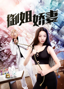 watch the latest 御姐娇妻 (2018) with English subtitle English Subtitle