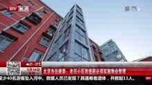 北京市住建委:老旧小区改造前必须实施物业管理