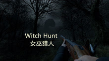 [图]【深夜狩猎场】双人实况《Witch Hunt女巫猎人》01狩猎狼人-试玩