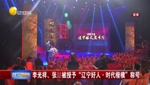 李光祥、张喆被授予"辽宁好人·时代楷模"称号
